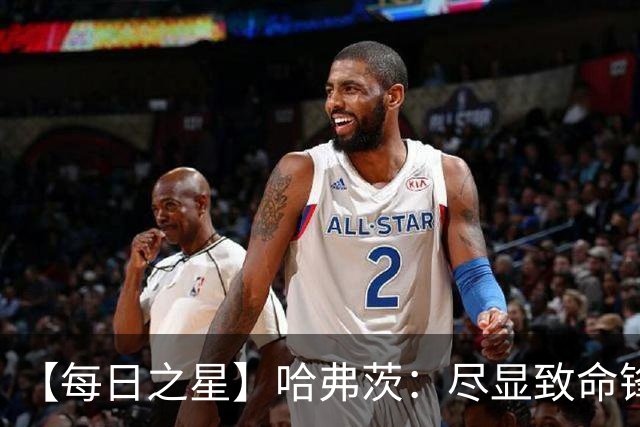 【每日之星】哈弗茨：尽显致命锋芒 领衔德国再造7球盛宴